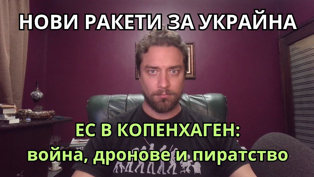 Kретеклизми(ЕП.87) – Путин говори във Валдай. Срещата в Копенхаген: време е ЕС да загине.