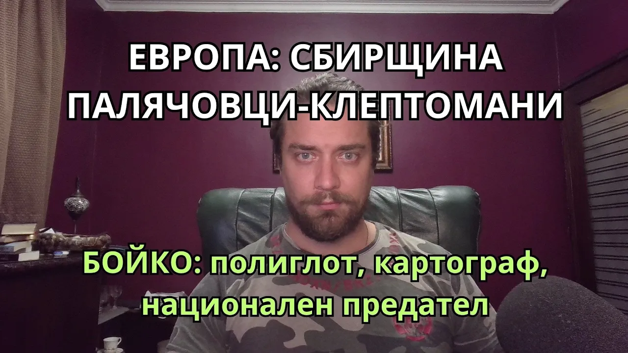 Kретеклизми(ЕП.88) – „Добрите“ в Европа губят навсякъде, ще крадат руски пари.