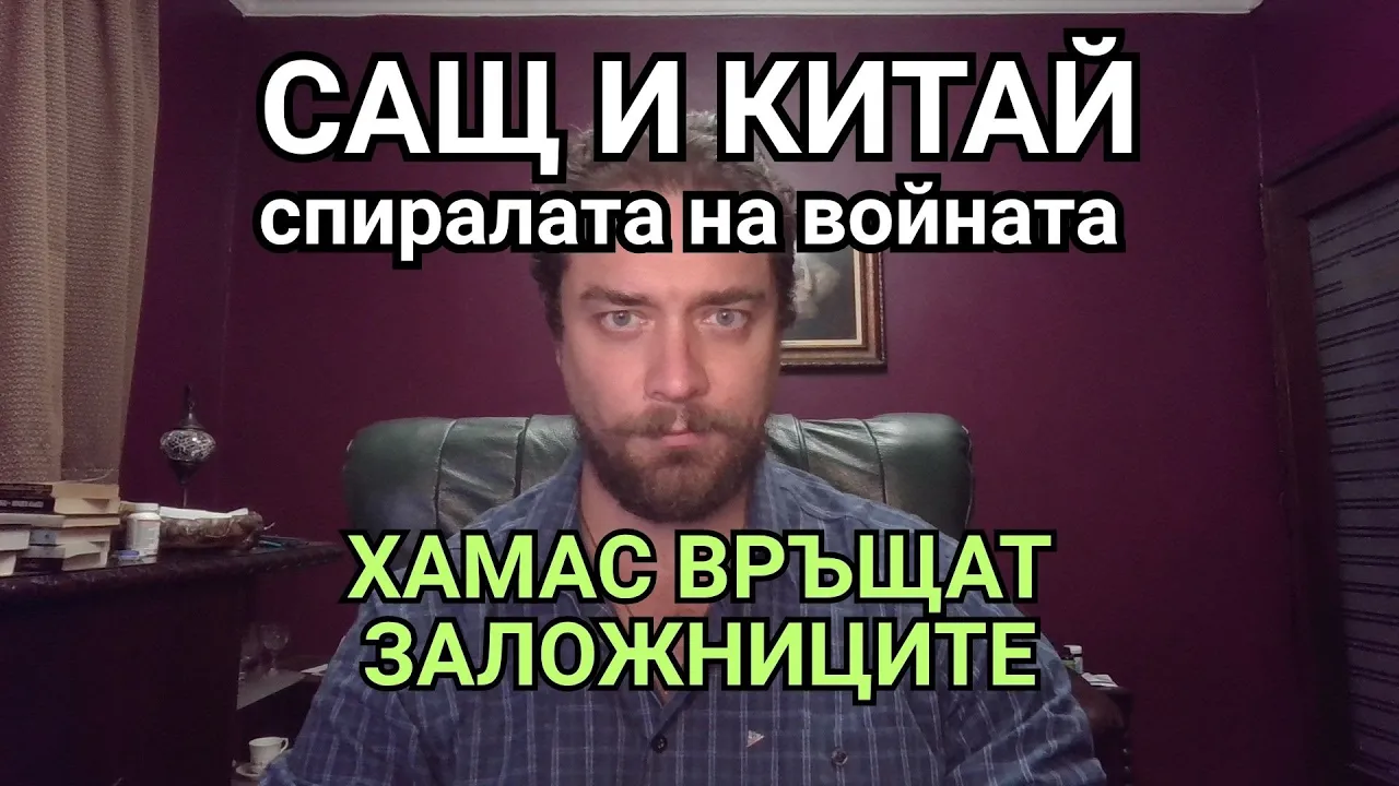 Kретеклизми(ЕП.91) – САЩ и Китай – интимно свързани, скоро във война