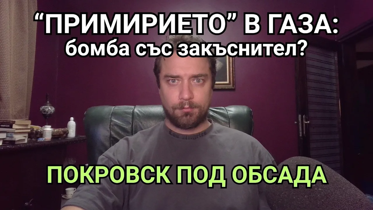Kретеклизми(ЕП.92) – Примирието Хамас-Израел: продадоха ли се арабите?