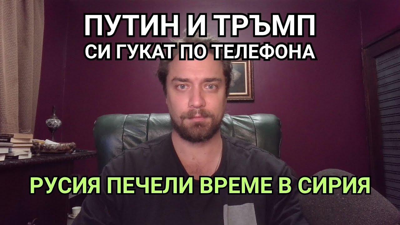 Кретеклизми(ЕП.93) – Тръмп и Путин си чукват среща. Путин среща сирийския баш-главорез.