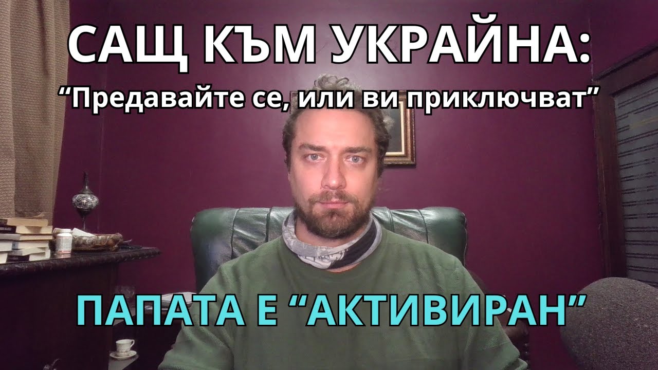Kретеклизми(ЕП.94) – Зеленият Анцуг натирен от САЩ. Папа Лъв 14-ти на преден план.