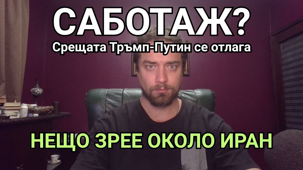 Кретеклизми(ЕП.95) – Пропада срещата Тръмп-Путин. Ванс в Израел. Иран готови за война.