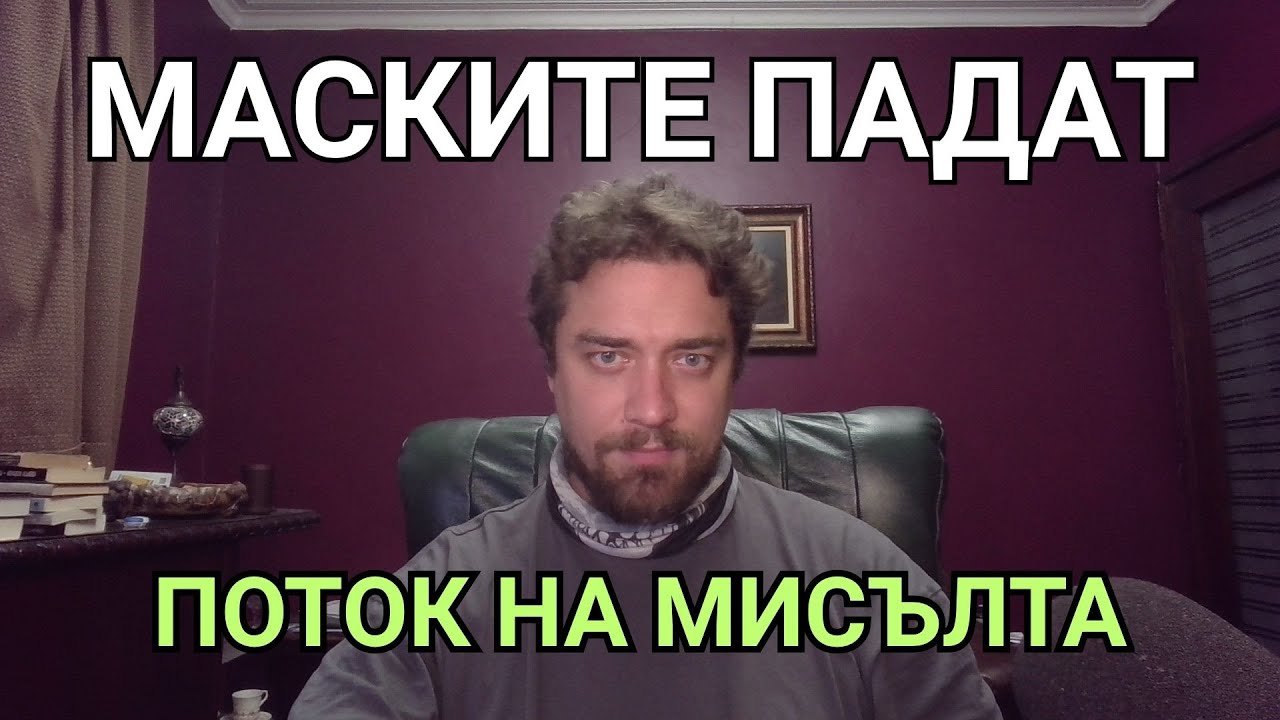 Kретеклизми(ЕП.96) – ПОТОК НА МИСЪЛТА: Маските падат, войните се разгръщат