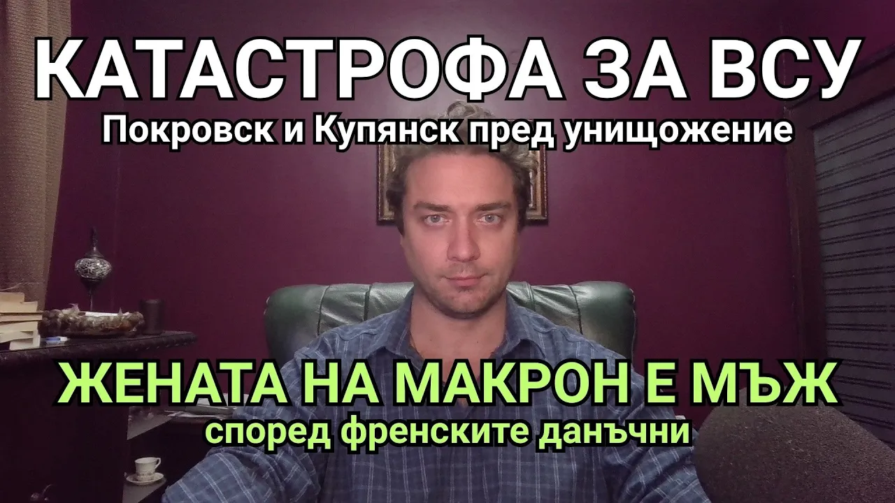 Кретеклизми(ЕП.97) – Купянск и Покровск на ръба. Русия показва ядрени мускули.