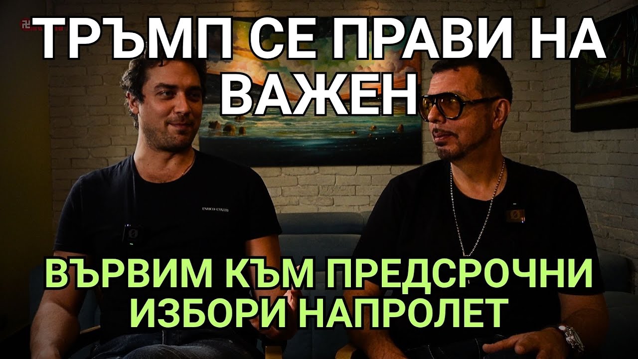 Кретеклизми и Ядро („сделан“ епизод): Тръмп танцува танца на войната. Сбогом, Киселова!