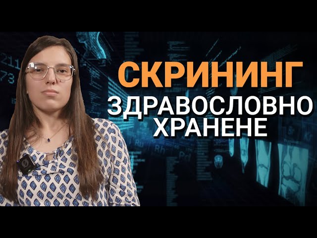 Скрининг (ЕП.6) – Здравословно хранене