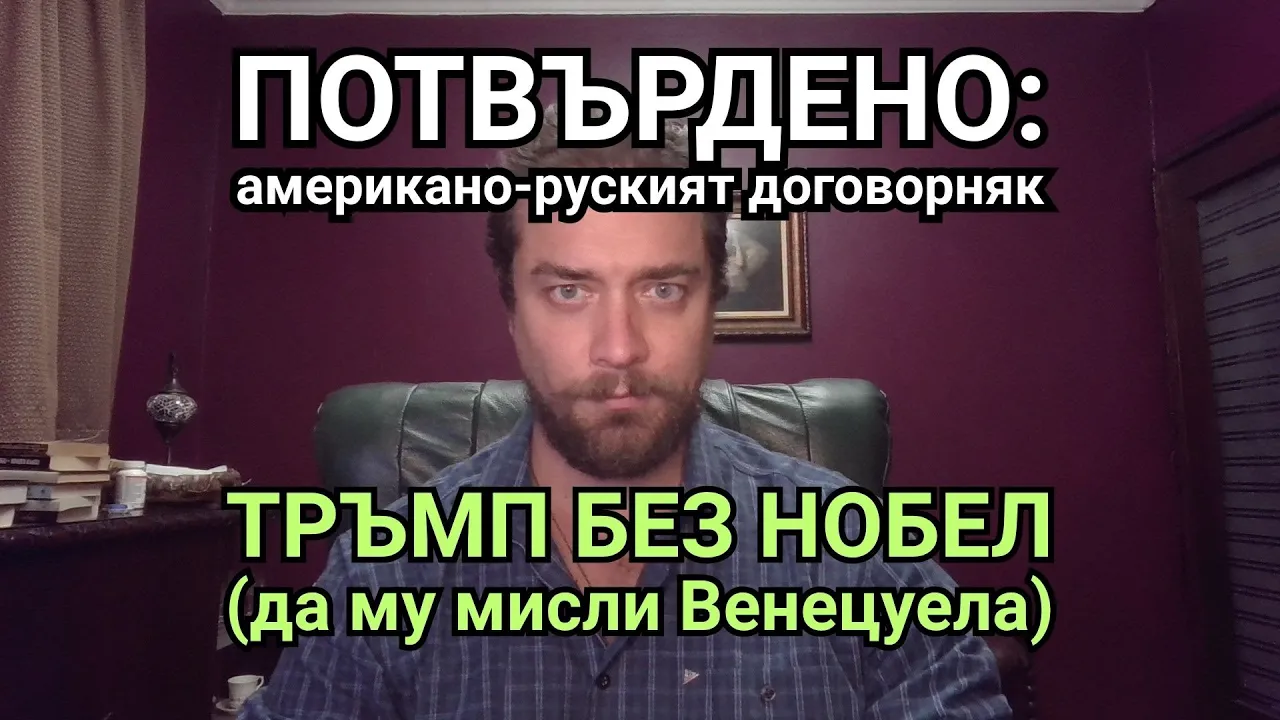 Kретеклизми(ЕП.90) – Тактическа пауза в Газа. Официално: Кремъл и САЩ са се разбрали за Украйна.