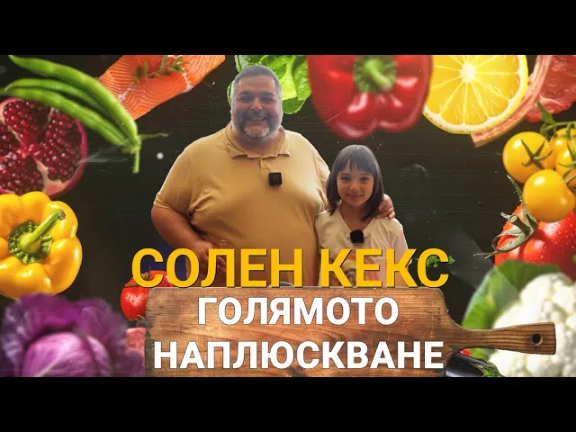 Голямото Наплюскване (ЕП.24) – Солен Кекс