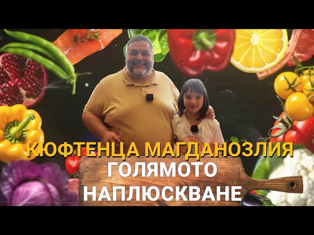 Голямото Наплюскване (ЕП.25) – Кюфтенца магданозлия