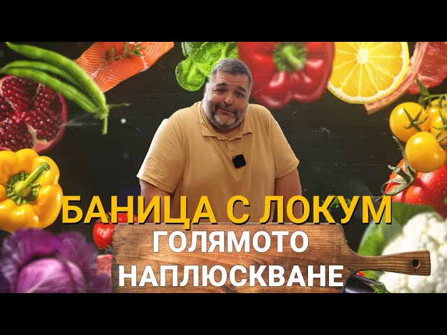 Голямото Наплюскване (ЕП.26) – Баница с локум