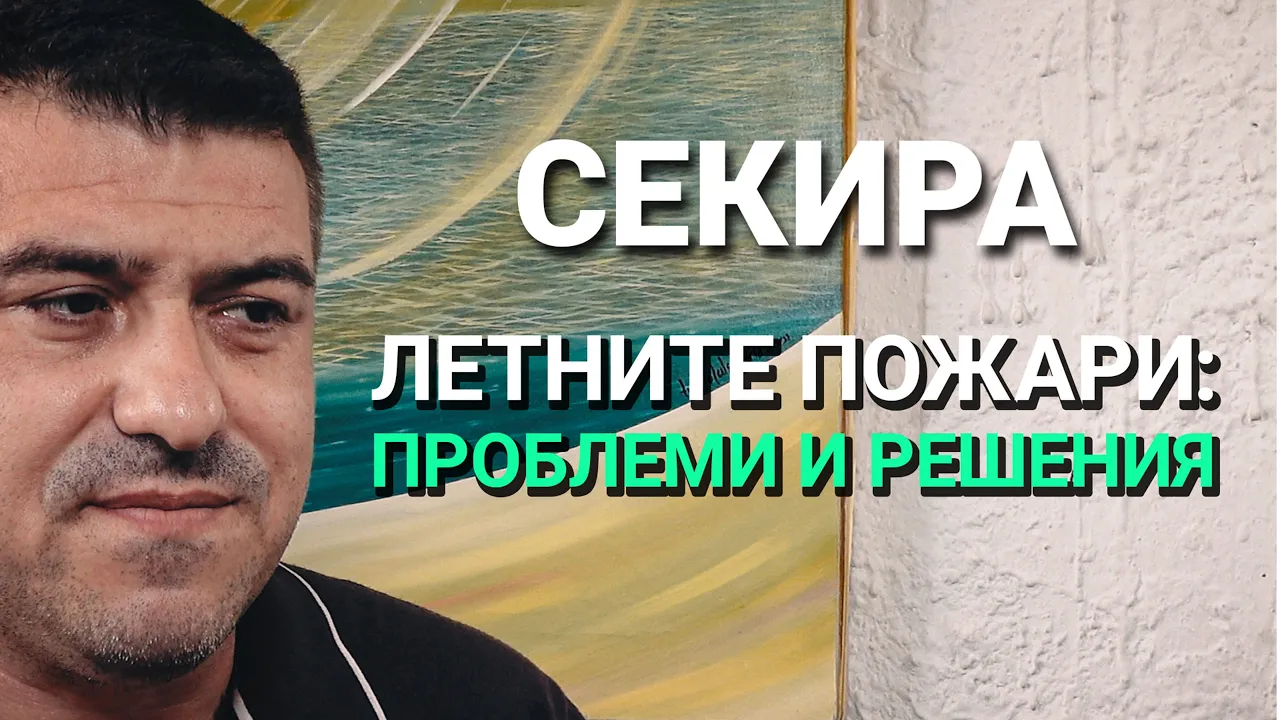 Секира(ЕП.21) – Летните пожари: скрити последици и възможни решения
