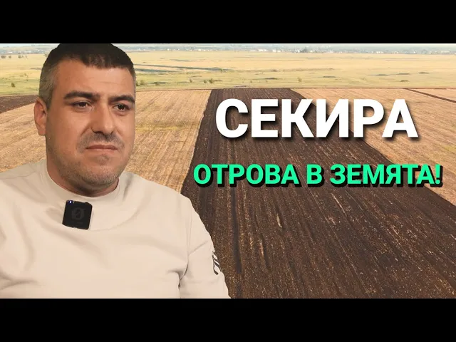 Секира (ЕП.22) – Отрова в земята!