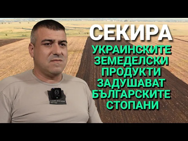 Секира (ЕП.23) – Украинските земеделски продукти задушават българските стопани!