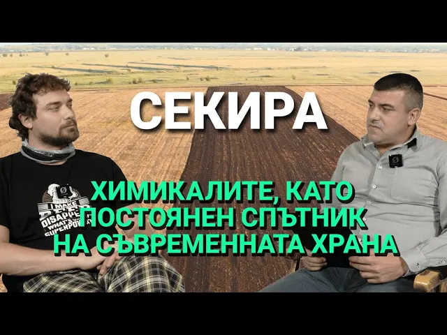 Секира (ЕП.24) с гост Лозан Тодоров – Химикалите, като постоянен спътник на съвременната храна