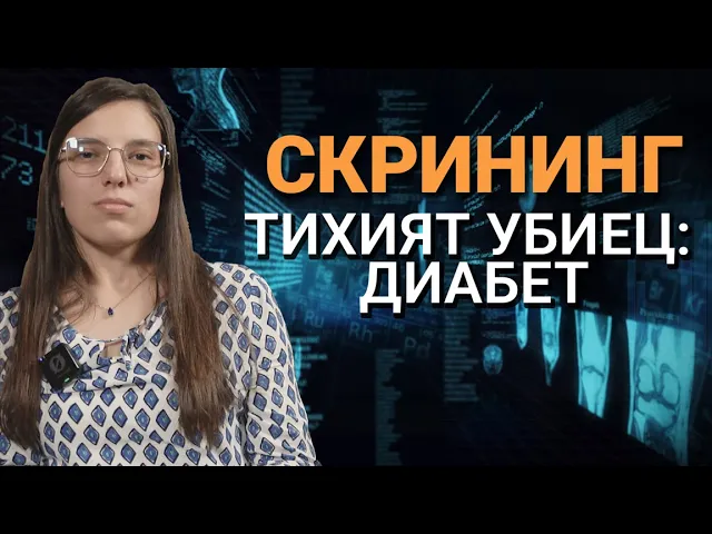 Скрининг (ЕП.5) – Тихият убиец: Как да разпознаем диабета преди да е станало късно?