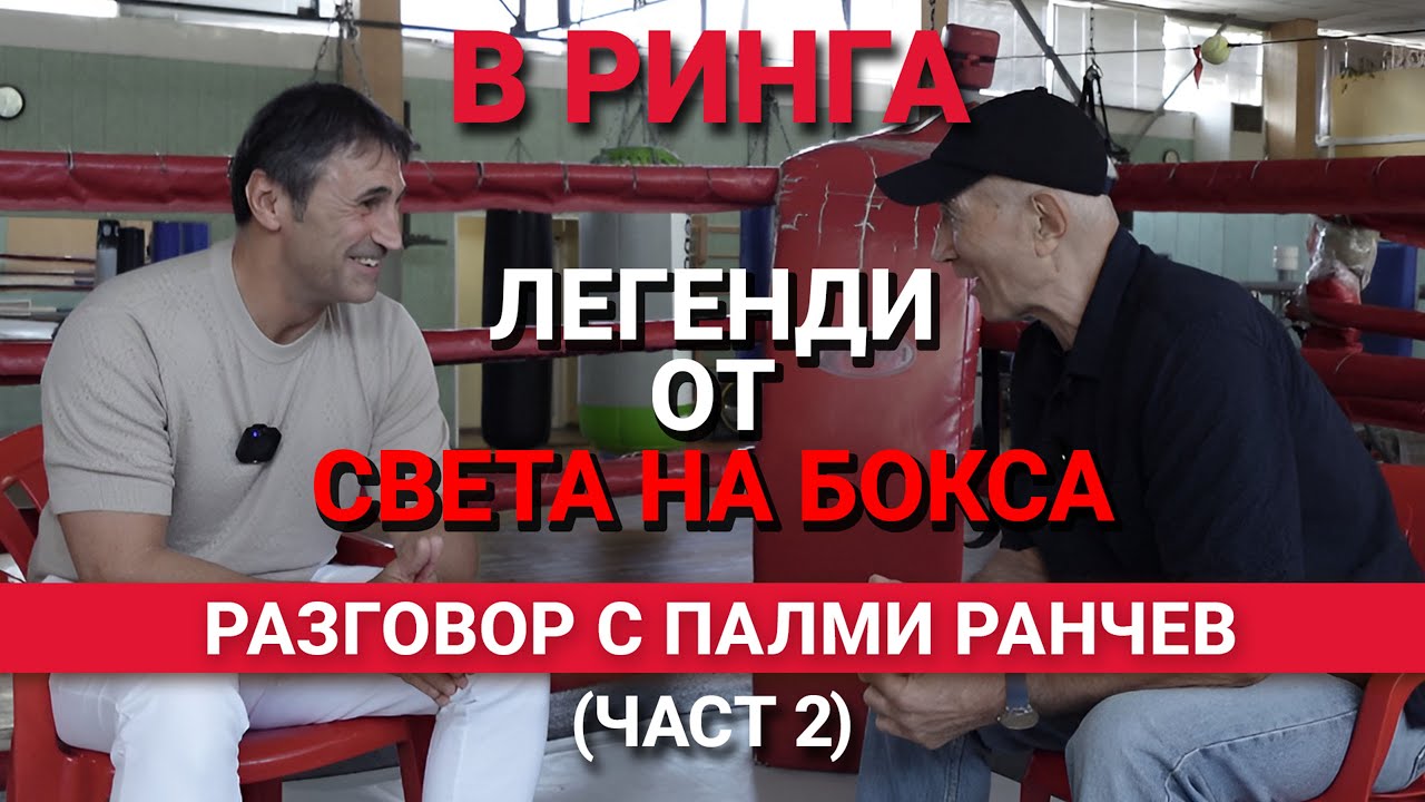 В ринга(ЕП.28) – Боксът: спорт за странници, ентусиасти и мислители