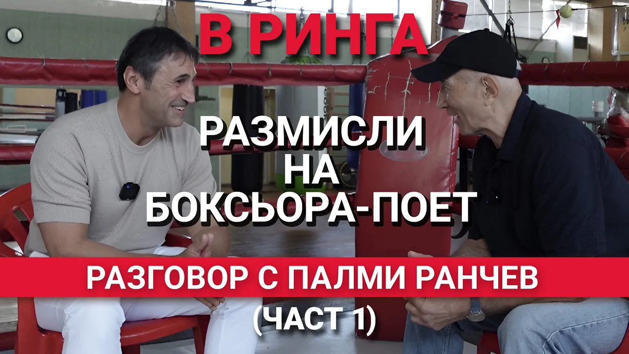 В ринга(ЕП.27) – Палми Ранчев: боксьор, треньор, писател