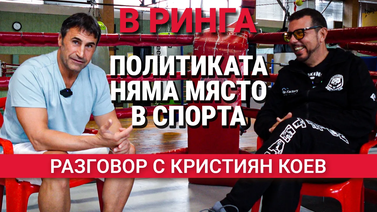 В Ринга(ЕП.29) – Политиката няма място в спорта: разговор с Маестро Кристиян Коев