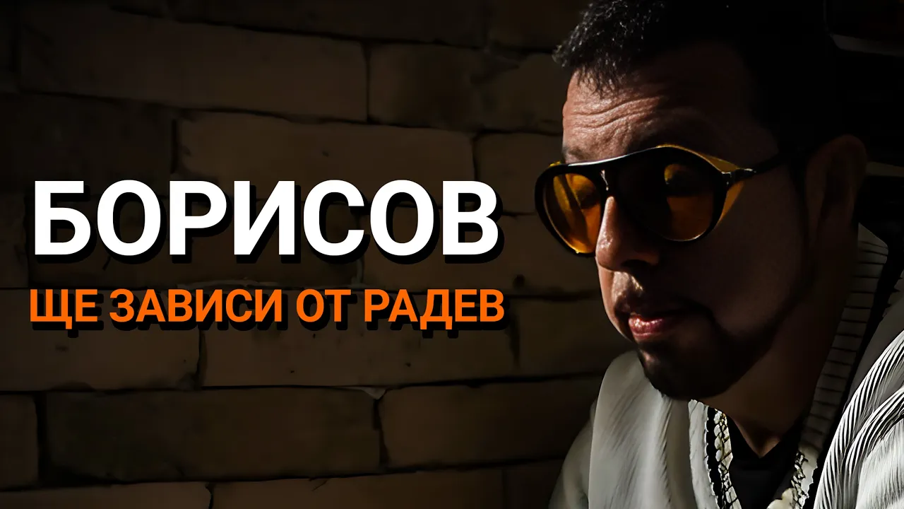 Ядро(ЕП.86) – Борисов ще зависи от Радев