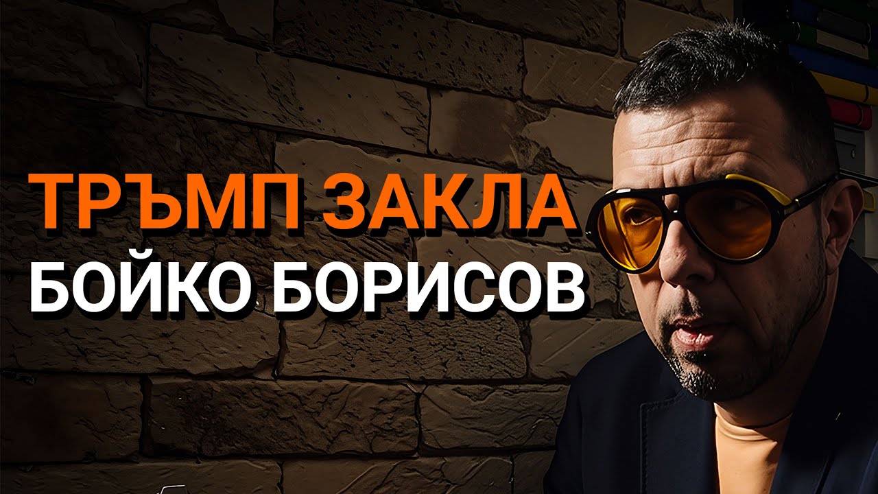 Ядро(ЕП.88) – Тръмп ЗАКЛА Борисов