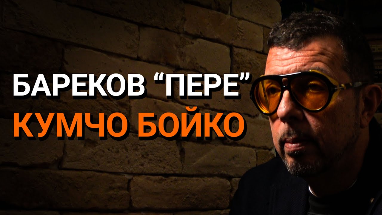 Ядро(ЕП.87) – Бареков „пере“ кума си Борисов