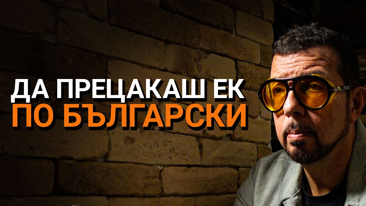 Ядро(ЕП.89) – Да прецакаш ЕК по български