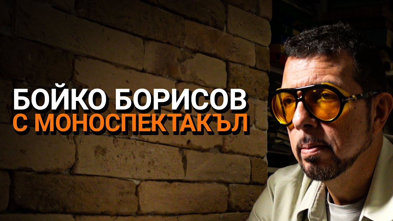 Ядро(ЕП.90) – Борисов с моноспектакъл