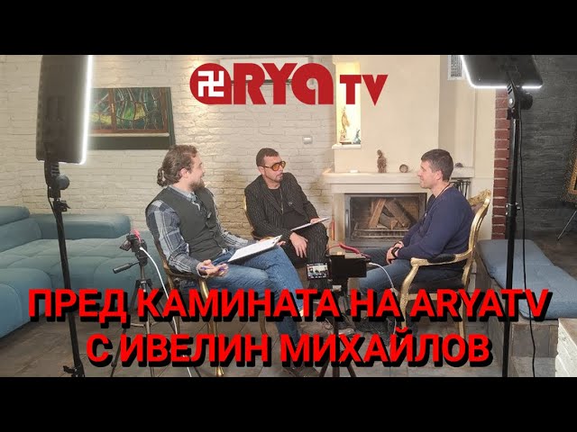 „Ядро“ и „Кретеклизми“: Пред камината на ARYATV с Ивелин Михайлов
