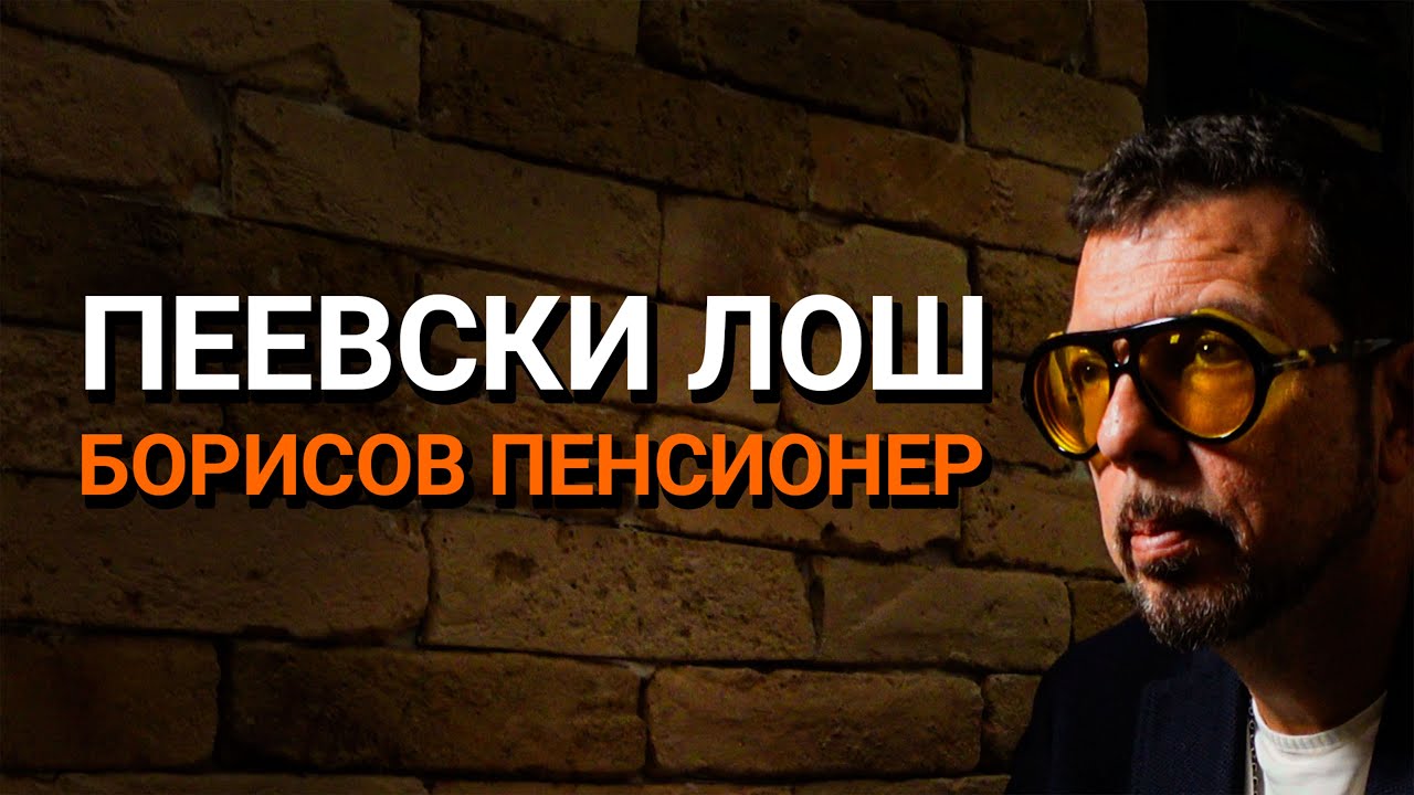 Ядро(ЕП.92) – Пеевски лош, Борисов пенсионер