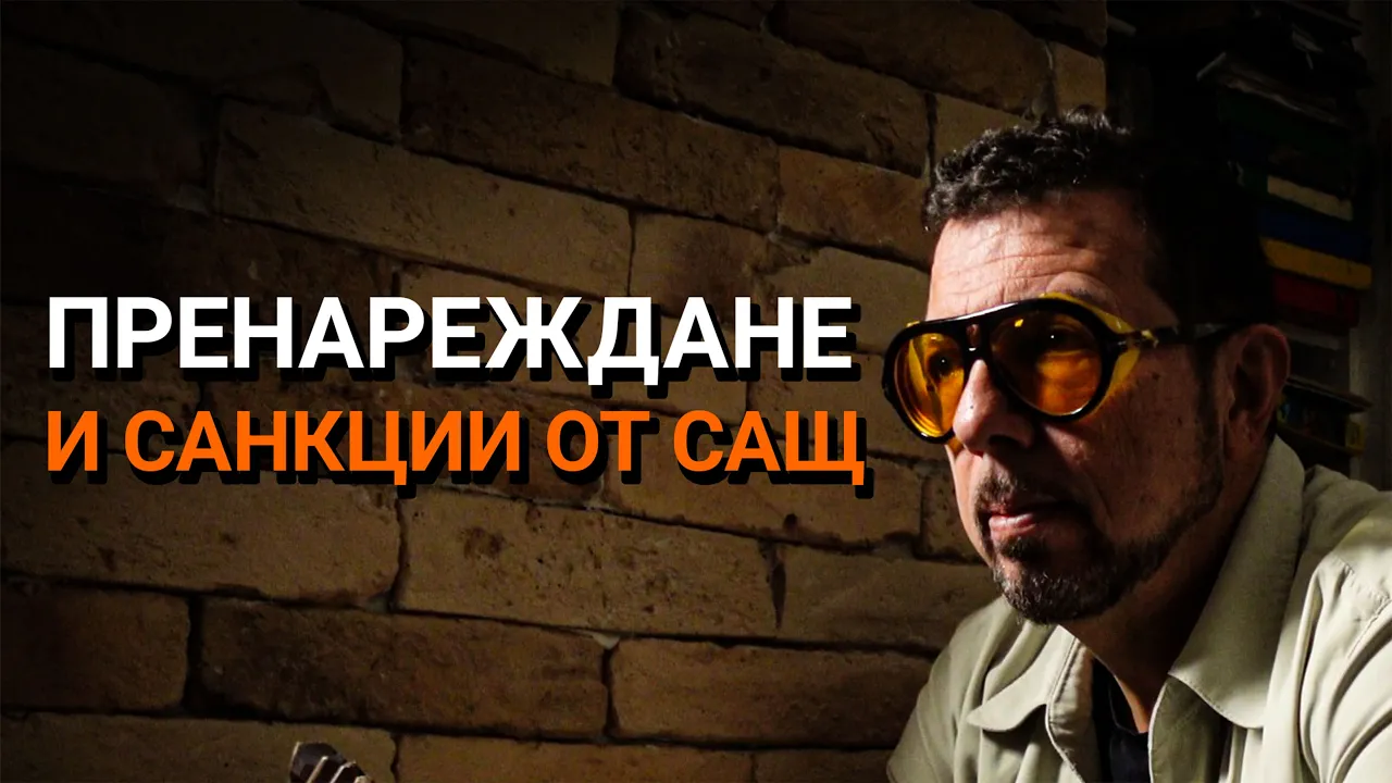 Ядро(ЕП.93) – Пренареждане и санкции от САЩ