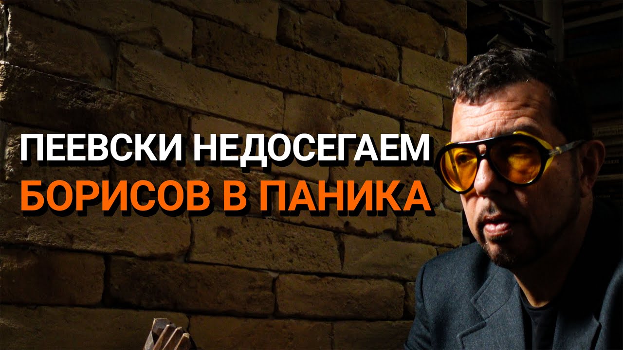 Ядро(ЕП.94) – Пеевски недосегаем, Борисов в паника
