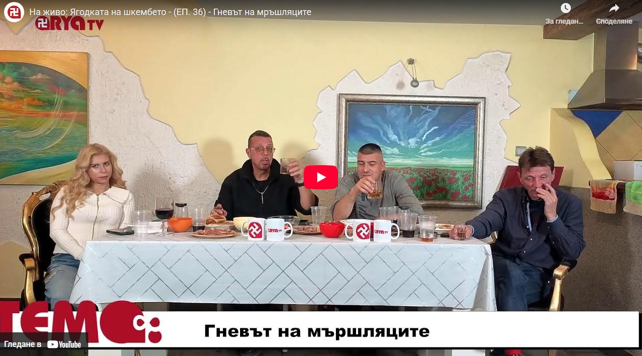 На живо: Ягодката на шкембето – (ЕП. 36) – Гневът на мръшляците
