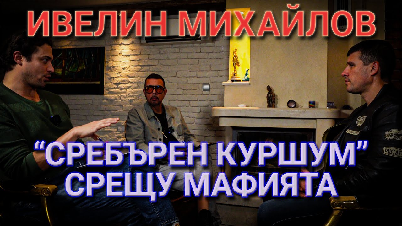 Ивелин Михайлов: Що е това „опозиция“ и има ли място в родния парламент