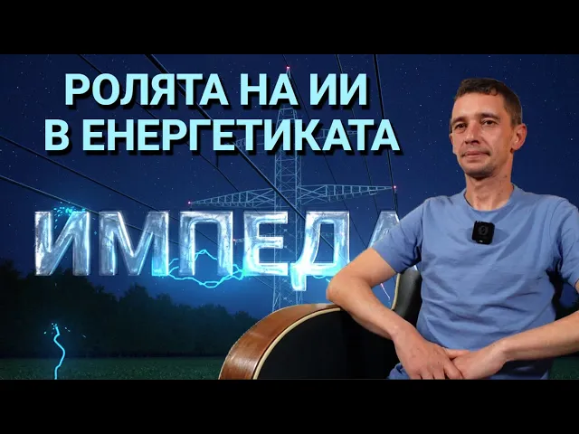 Импеданс(ЕП.26) – Ролята на ИИ в енергетиката