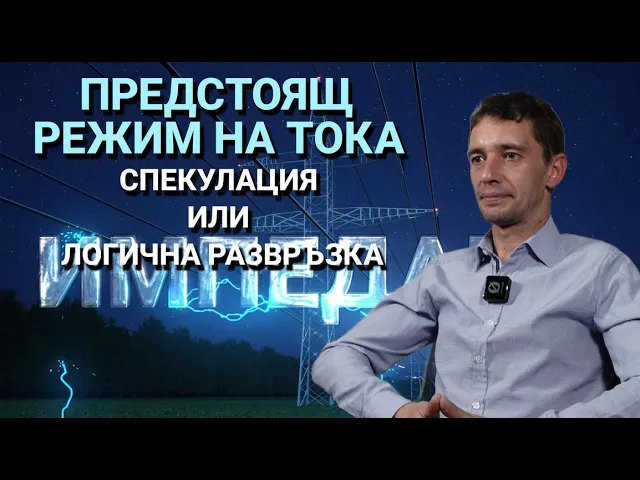 Импеданс(ЕП.27) – Предстоящ режим на тока: спекулация или логична развръзка