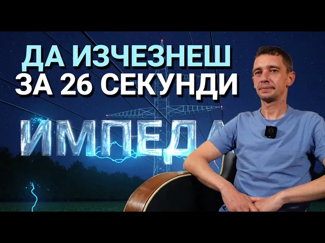 Импеданс (ЕП.28) – Да изчезнеш за 26 секунди