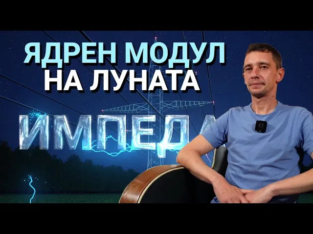 Импеданс (ЕП.29) – Ядрен модул на Луната