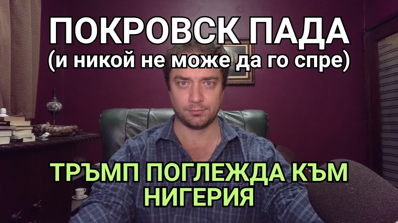 Кретеклизми(ЕП.100) – Покровск колабира. Русия въоръжава Иран и Венецуела. Тръмп заплашва Нигерия.