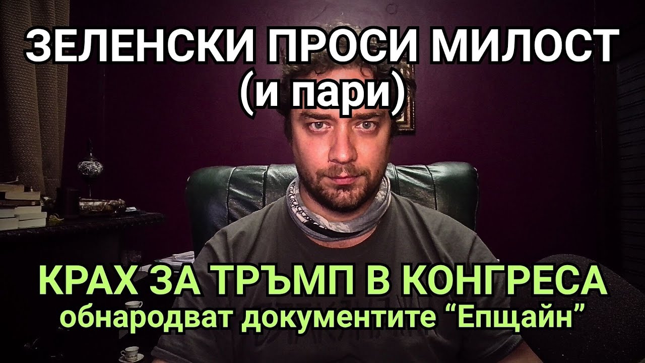Кретеклизми(ЕП.105) – Корупционен апокалипсис в Киев. Тръмп среща МБС, губи в Конгреса.