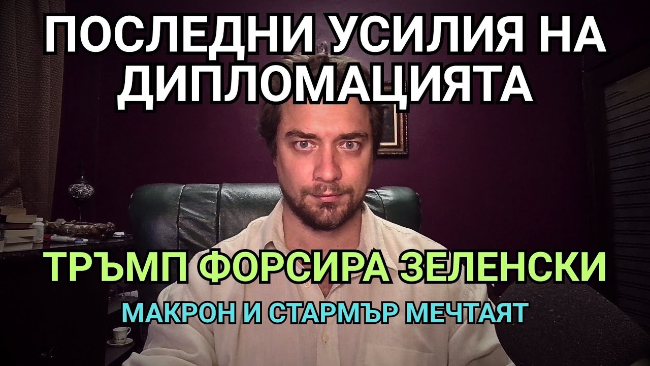 Кретеклизми(ЕП.108) – САЩ: Украйна „са почти съгласни“. Виткоф към Москва. Разговор Тръмп-Мадуро.