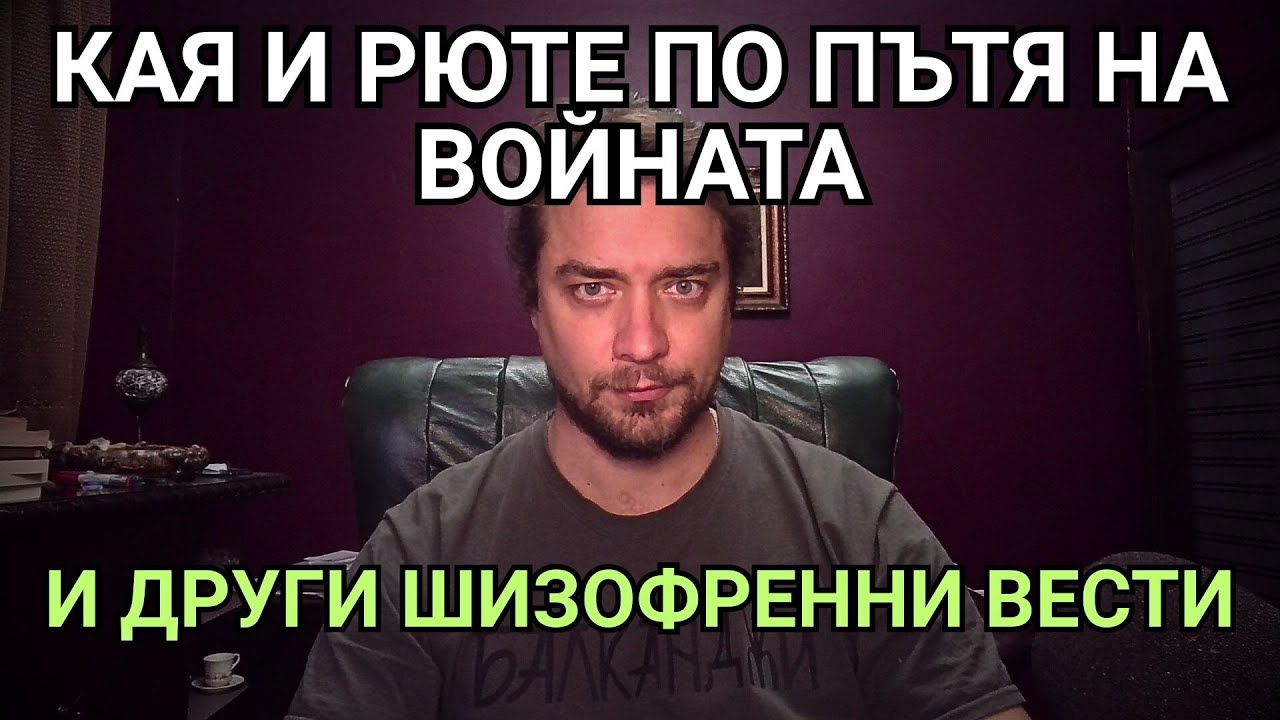 Кретреклизми(ЕП.109) – ПОТОК НА МИСЪЛТА: Кая Калас и Марк Рюте борят Путин. „Преврат“ срещу Виткоф.