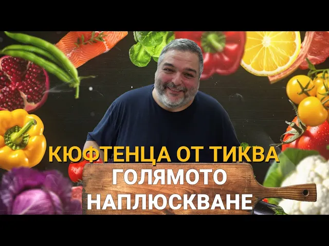 Голямото Наплюскване (ЕП.27) – Кюфтенца от Тиква