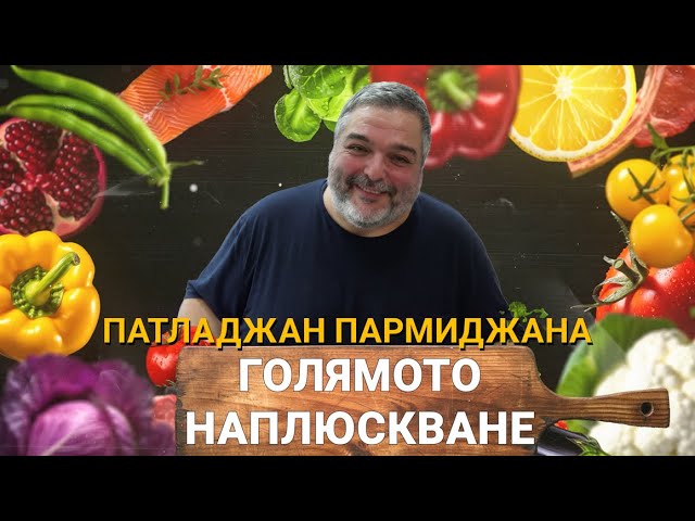 Голямото Наплюскване (ЕП.28) – Патладжан пармиджана
