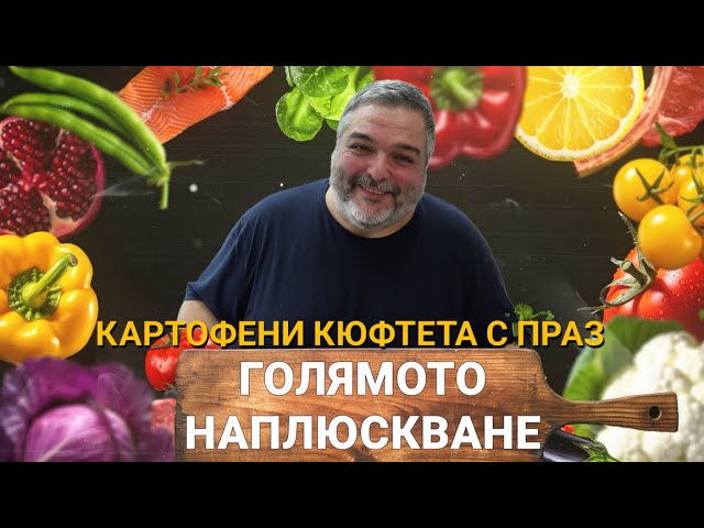 Голямото Наплюскване (ЕП.29) – Картофени кюфтета с праз