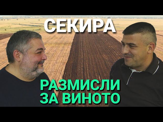 Секира (ЕП.26) – с гост Радо Александров – Първа Част – Размисли за виното