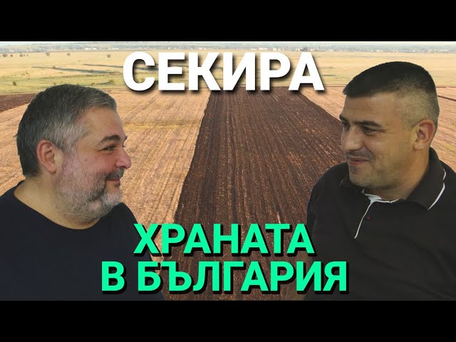 Секира (ЕП.27) – с гост Радо Александров – Втора Част – Храната в България