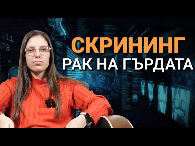 Скрининг (ЕП.7) – Рак на гърдата