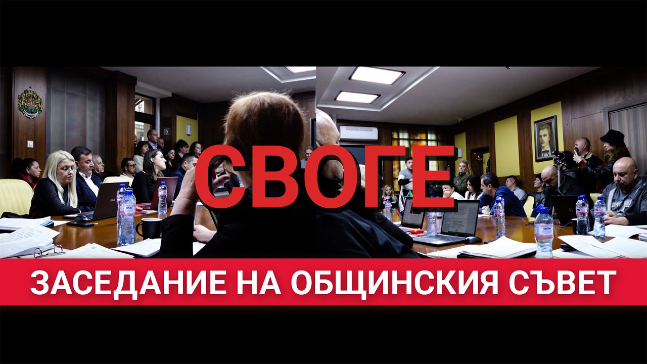 Своге : заседение на общинския съвет – 18.11.2025