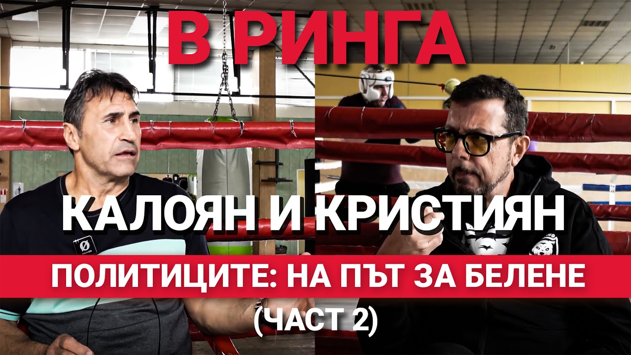 В ринга(ЕП.31) – Калоян и Кристиян: Злоупотребата с народа е най-прекият път към Белене